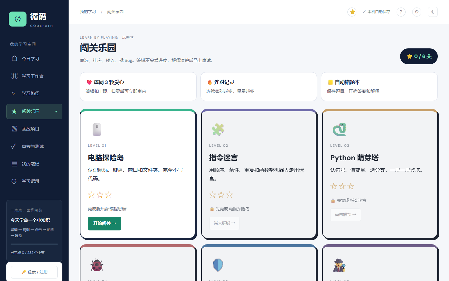 循码闯关乐园